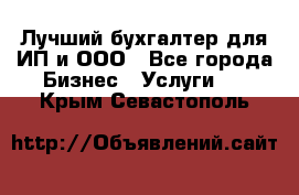 Лучший бухгалтер для ИП и ООО - Все города Бизнес » Услуги   . Крым,Севастополь